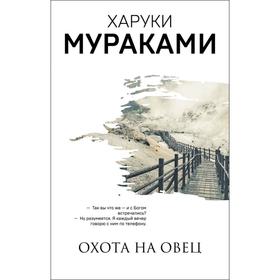 Охота на овец. Мураками Х.