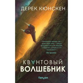 Квантовый волшебник. Кюнскен Д.