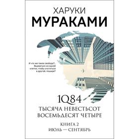 1Q84. Тысяча Невестьсот Восемьдесят Четыре. Книга 2: Июль - сентябрь. Мураками Х.