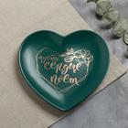 Тарелка матовая «Пусть сердце поёт», темно-зелёная, 19 х 18 см - Фото 1