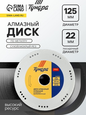 Диск алмазный отрезной ТУНДРА ПРОФИ, по металлу, высокий ресурс, сухой/мокрый рез, 125×22 мм 5109859