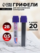 Грифели для механических карандашей 2 В, 0.5 мм, 20 штук - Фото 1