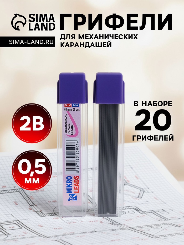 Грифели для механических карандашей 2 В, 0.5 мм, 20 штук - Фото 1