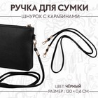 Ручка-шнурок для сумки, с карабинами, 120 × 0,6 см, цвет чёрный - фото 318420893
