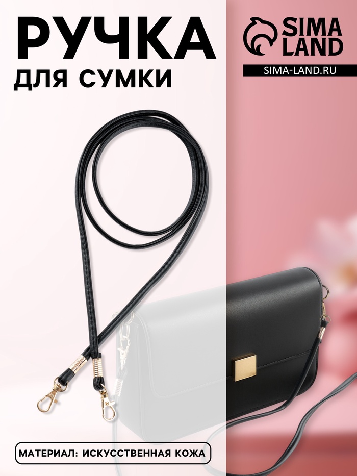Ручка-шнурок для сумки, с карабинами, 120×0.6 см, чёрная