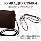 Ручка-шнурок для сумки, с карабинами, 120 × 0,6 см, цвет коричневый - фото 1276859