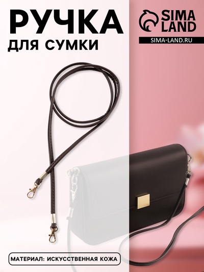 Ручка-шнурок для сумки, с карабинами, 120×0.6 см, коричневая