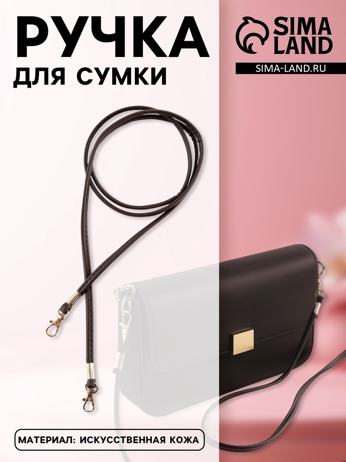 Ручка-шнурок для сумки, с карабинами, 120×0.6 см, коричневая