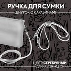 Ручка-шнурок для сумки, с карабинами, 120 × 0,6 см, цвет серебряный - Фото 1