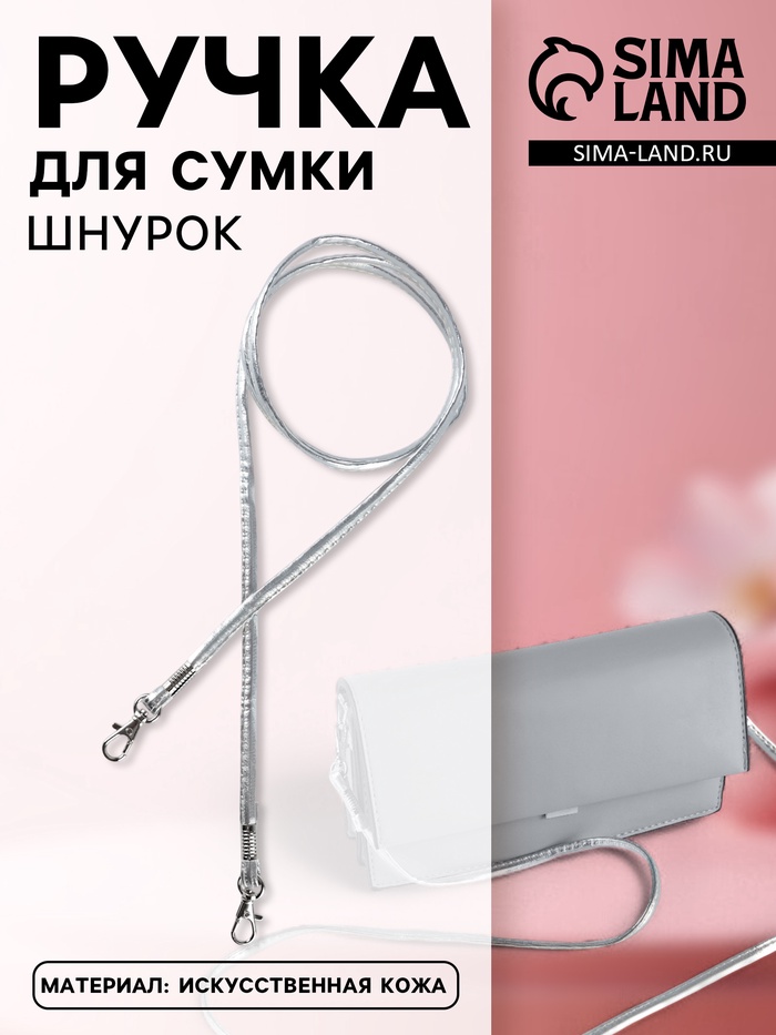 Ручка-шнурок для сумки, с карабинами, 120×0.6 см, цвет серебряный