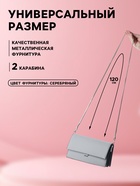 Ручка-шнурок для сумки, с карабинами, 120×0.6 см, цвет серебряный - Фото 2