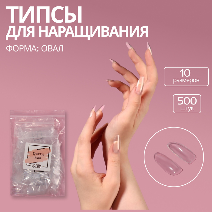 Типсы для наращивания ногтей, 500 шт, форма овал, 10 размеров, цвет прозрачный