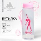 Бутылка для воды Grace Dance, 500 мл - фото 318420955