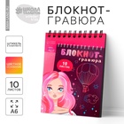 Гравюра блокнот детский Beautiful girl, 10 листов, штихель, для девочки - Фото 1