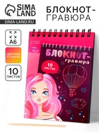 Гравюра блокнот детский Beautiful girl, 10 листов, штихель, для девочки - Фото 1