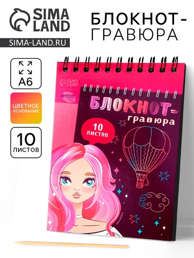 Гравюра блокнот детский Beautiful girl, 10 листов, штихель, для девочки