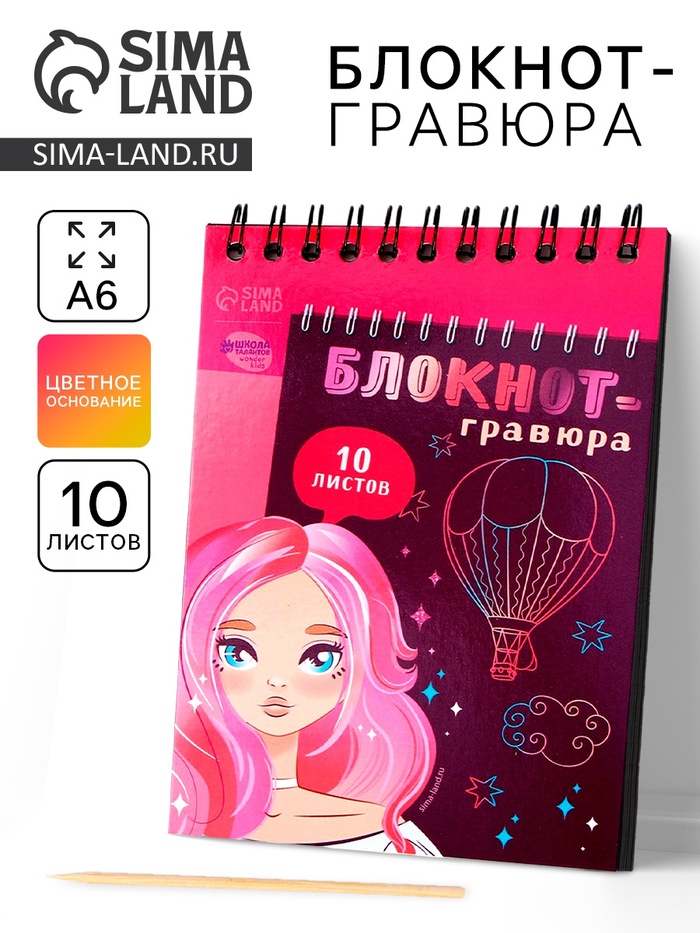 Гравюра блокнот детский Beautiful girl, 10 листов, штихель, для девочки - Фото 1