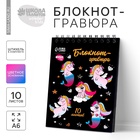 Гравюра блокнот детский Unicorn world, 10 листов, штихель, для девочки - Фото 1