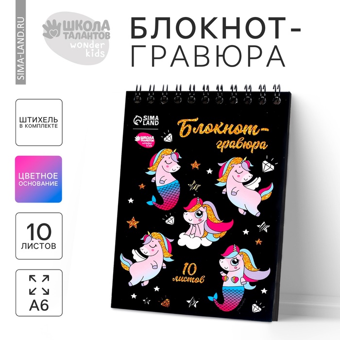 Гравюра блокнот детский Unicorn world, 10 листов, штихель, для девочки - Фото 1