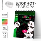 Гравюра блокнот детский «Пандамания», 10 листов, штихель - Фото 1