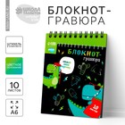 Гравюра блокнот детский Dinousaur style, 10 листов, штихель 5169407 - фото 9118316