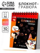 Гравюра блокнот детский «Корги бум», 10 листов, штихель - Фото 1