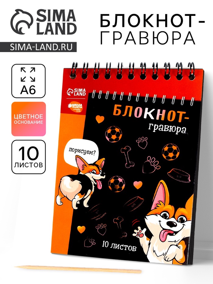 Гравюра блокнот детский «Корги бум», 10 листов, штихель - Фото 1