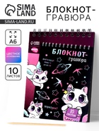 Гравюра блокнот детский Kitty unicorn, 10 листов, штихель, для девочки - Фото 1