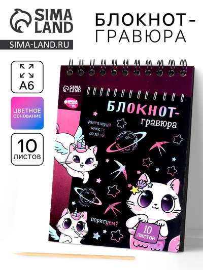 Гравюра блокнот детский Kitty unicorn, 10 листов, штихель, для девочки