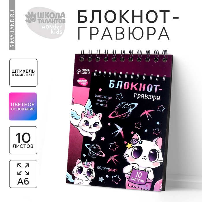 Гравюра блокнот детский Kitty unicorn, 10 листов, штихель, для девочки - Фото 1