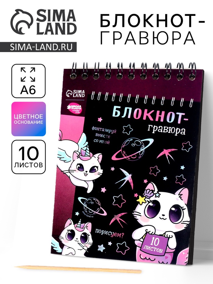 Гравюра блокнот детский Kitty unicorn, 10 листов, штихель, для девочки - Фото 1