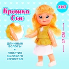 Кукла классическая «Крошка Сью» в платье, 17 см, МИКС - фото 4936027