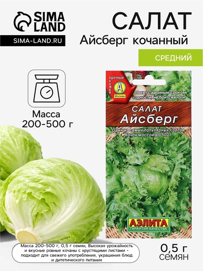 Семена Салат «Айсберг» кочанный, 0.5 г, «Аэлита»