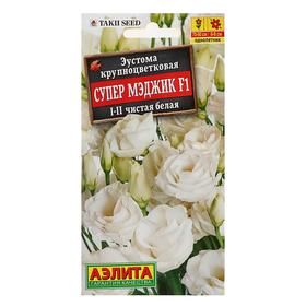 Семена цветов Эустома Супер Мэджик F1 чистая белая крупноцветковая махровая, 5 шт