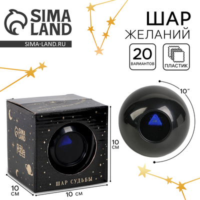 Шар желаний «Эзотерика» 10 см, гадание