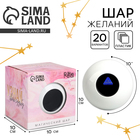 Шар желаний «Узнай свою судьбу» 10 см, гадание - Фото 1