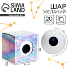 Шар желаний «Да/нет» 12 см, гадание - Фото 1