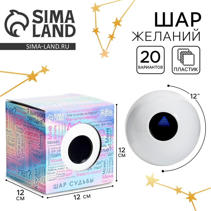 Шар желаний «Да/нет» 12 см, гадание - Фото 1