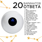 Шар желаний «Да/нет» 12 см, гадание - Фото 2