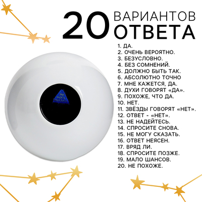 Шар желаний «Да/нет» 12 см, гадание