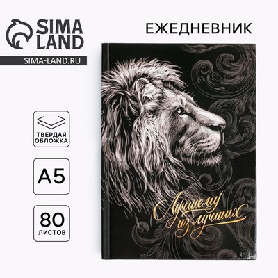 Ежедневник А5, 80 листов, недатированный, в твердой обложке «Лучшему из лучших»