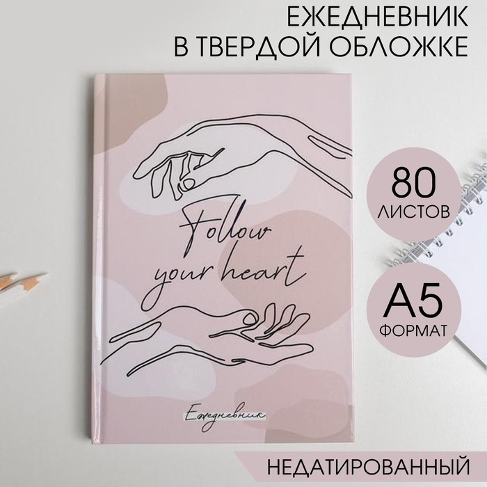 Ежедневник в твердой обложке Follow your heart А5, 80 листов - Фото 1