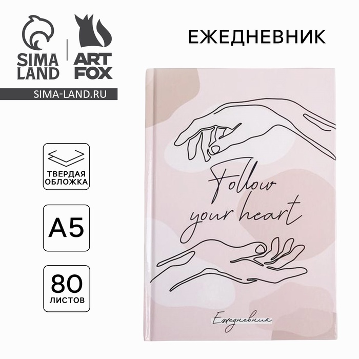 Ежедневник в твердой обложке Follow your heart А5, 80 листов - Фото 1