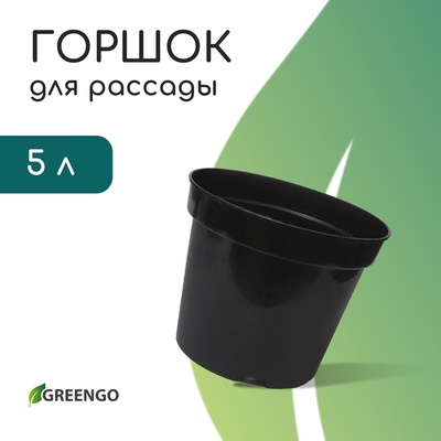 Горшок для рассады, 5 л, d=22 см, h=18 см, чёрный, Greengo