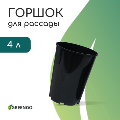Горшок для рассады, для роз, 4 л, d=17.5 см, h=21 см, пластиковый, чёрный, Greengo
