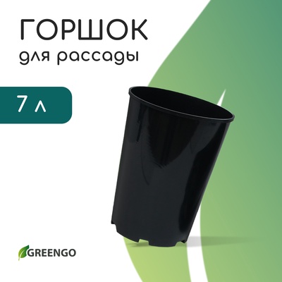 Горшок для рассады, для роз, 7 л, d=22 см, h=26 см, чёрный, Greengo