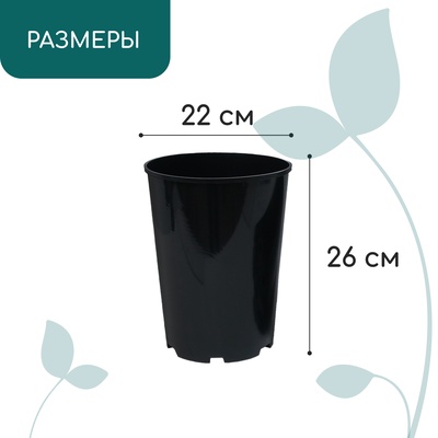 Горшок для рассады, для роз, 7 л, d=22 см, h=26 см, чёрный, Greengo