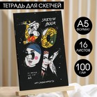 Тетрадь для скетчей А5, 16 л. 100 г/м2 "Арт-зависимость" - Фото 1