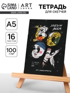 Тетрадь для скетчей А5, 16 л. 100 г/м2 "Арт-зависимость" - Фото 1