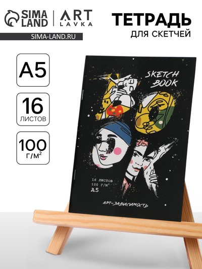 Тетрадь для скетчей А5, 16 л. 100 г/м2 "Арт-зависимость"
